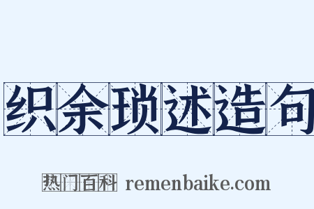 织余琐述造句是什么意思的图片